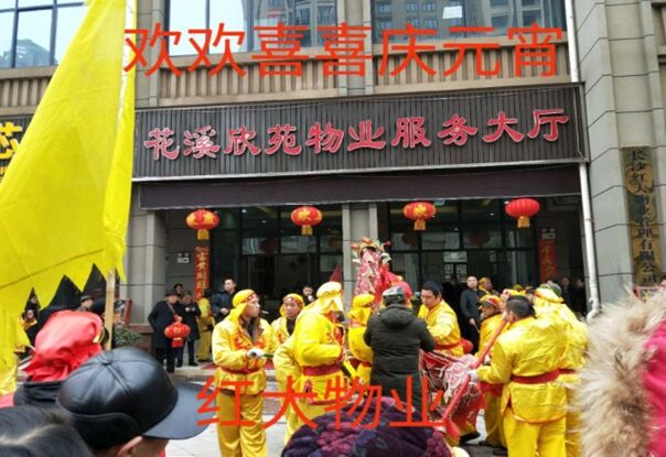 花溪欣苑元宵喜乐会